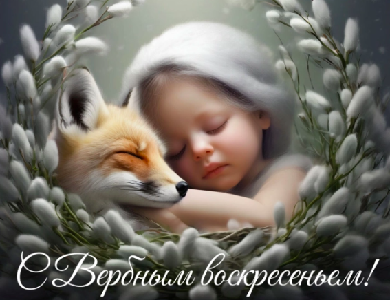 Фото Открытки с Вербным воскресеньем: красивые поздравления с праздником 5 апреля 2026 года 2 - Сиб.ФМ Фото Открытки с Вербным воскресеньем: красивые поздравления с праздником 5 апреля 2026 года 2